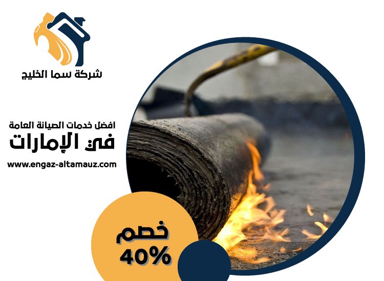 شركة عزل اسطح في عجمان 1 شركة عزل اسطح