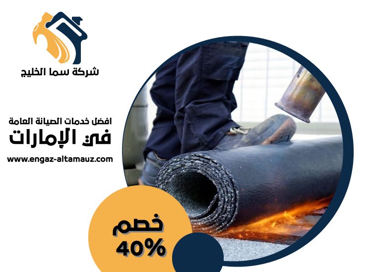 شركة عزل اسطح في عجمان