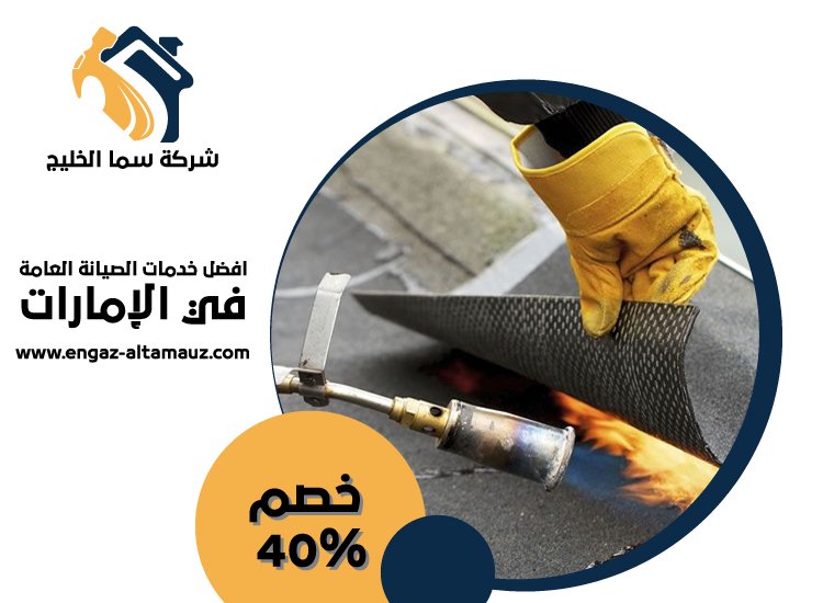 شركة عزل اسطح في الفجيرة 4 شركة عزل اسطح في الفجيرة