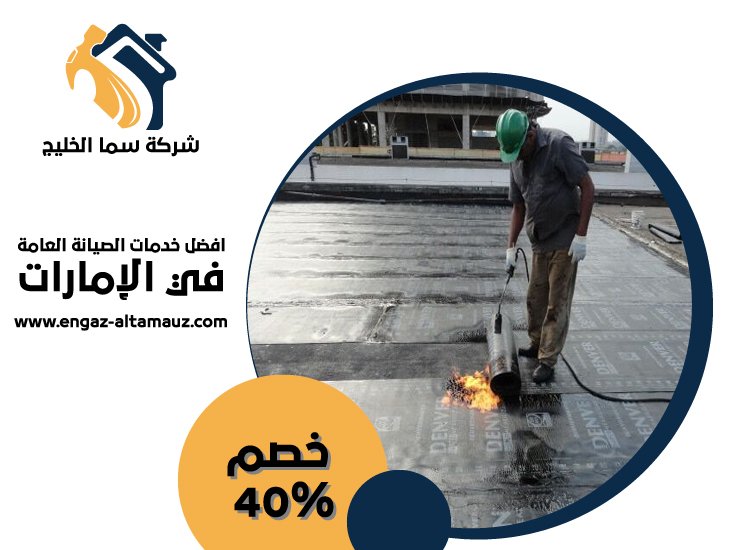 شركة عزل اسطح في الفجيرة