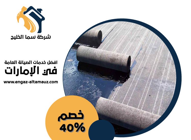 شركة عزل اسطح في الفجيرة 1 شركة عزل اسطح