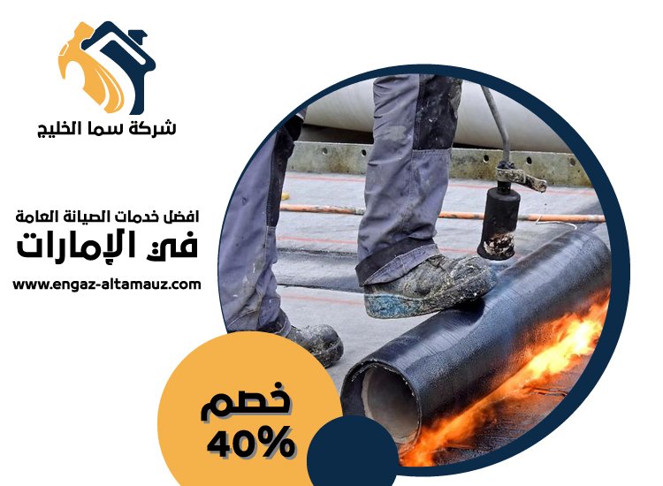 شركة عزل اسطح في راس الخيمة 29 شركة عزل اسطح