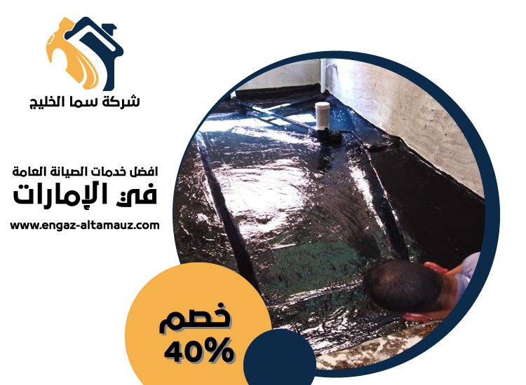 شركة عزل اسطح في راس الخيمة 5 شركة عزل اسطح في راس الخيمة