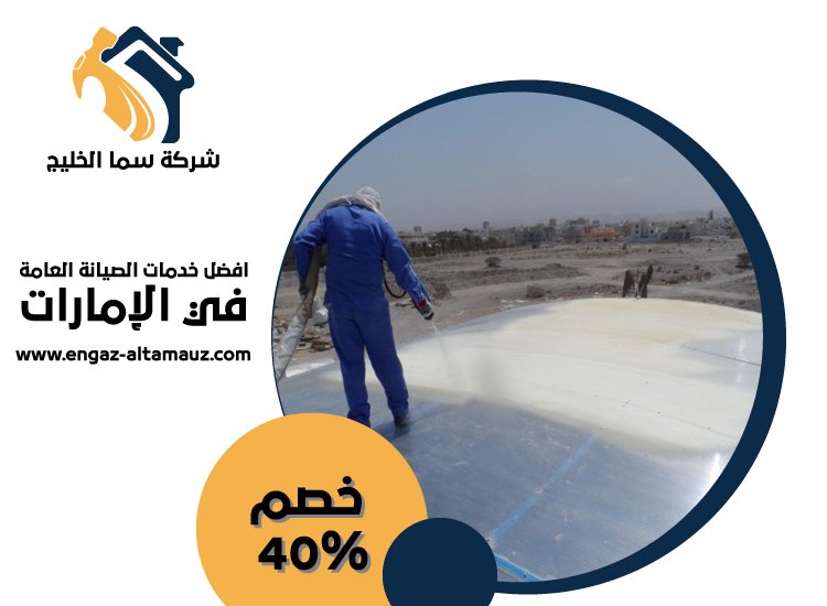 شركة عزل اسطح في ابوظبي 5 شركة عزل اسطح في ابوظبي