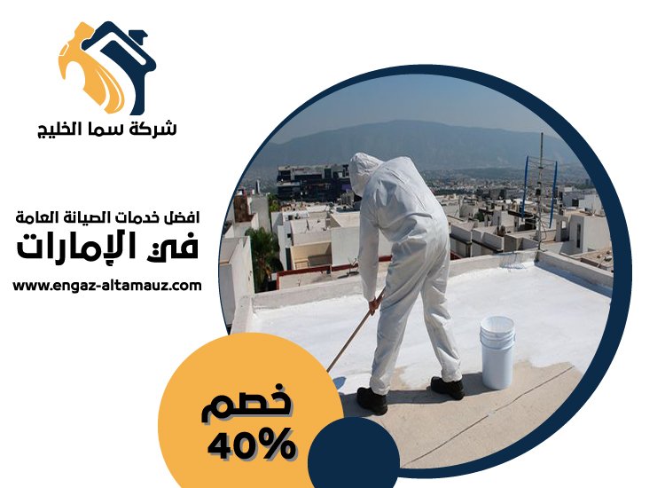شركة عزل اسطح في ام القيوين 5 شركة عزل اسطح في ام القيوين