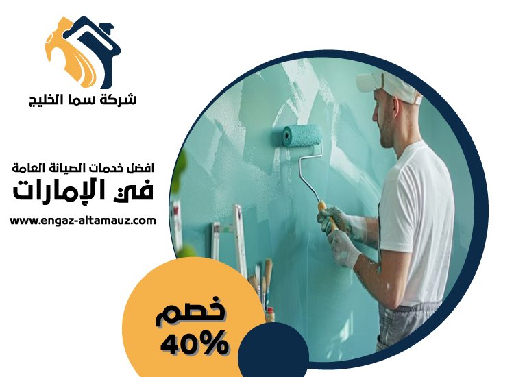 شركة صبغ فى ام القيوين 5 شركة صبغ فى ام القيوين