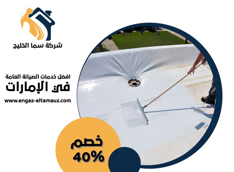 شركة عزل اسطح في راس الخيمة 4 شركة عزل اسطح في راس الخيمة