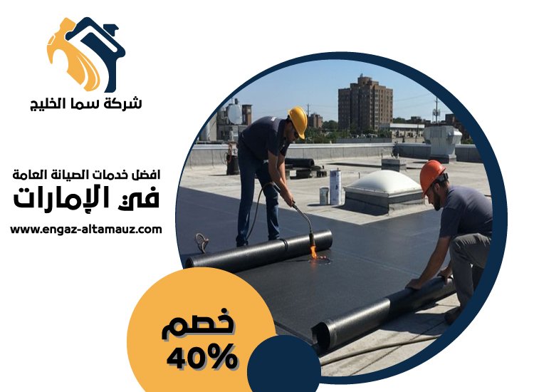 شركة عزل اسطح في راس الخيمة 3 شركة عزل اسطح في راس الخيمة