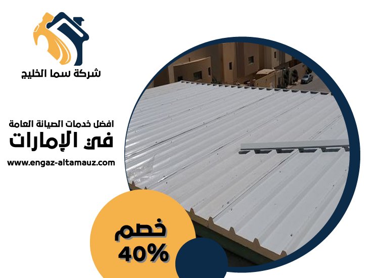 تصنيع وتركيب ساندوتش بانل في الفجيرة 10 بناء مظلات في الفجيرة