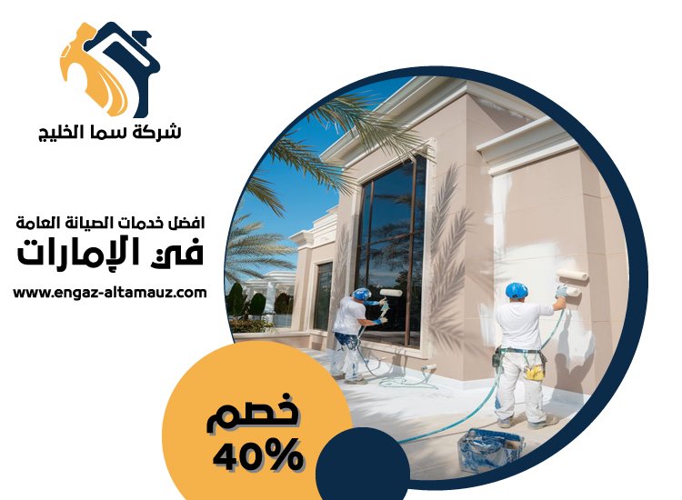 شركة صبغ في دبي 4 شركة صبغ في دبي