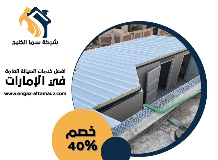 تصنيع وتركيب ساندوتش بانل في الفجيرة 4 تصنيع وتركيب ساندوتش بانل في الفجيرة