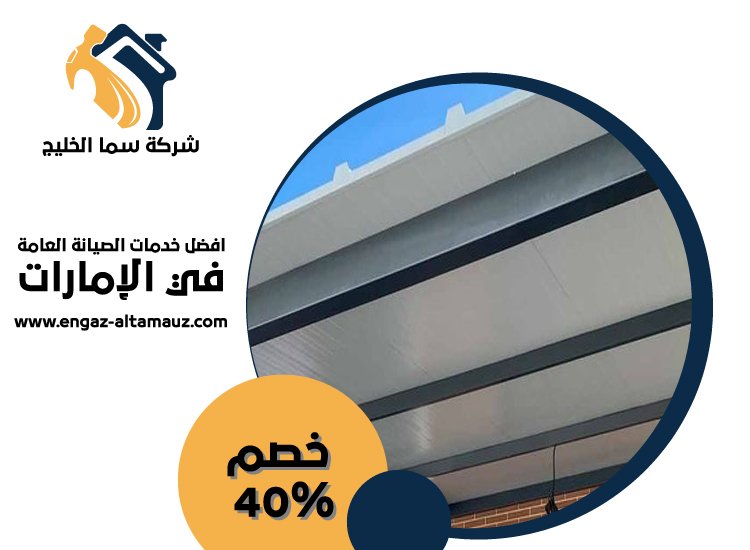 تصنيع وتركيب ساندوتش بانل في الفجيرة 5 تصنيع وتركيب ساندوتش بانل في الفجيرة