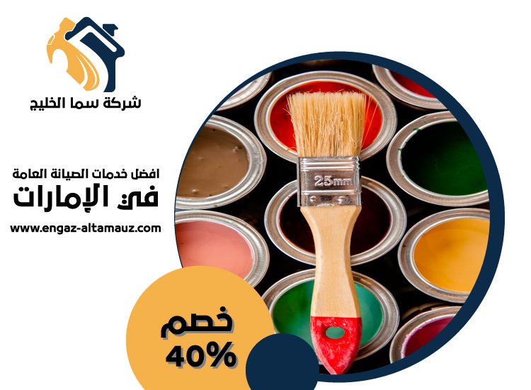 شركة صبغ في عجمان 3 شركة صبغ في عجمان