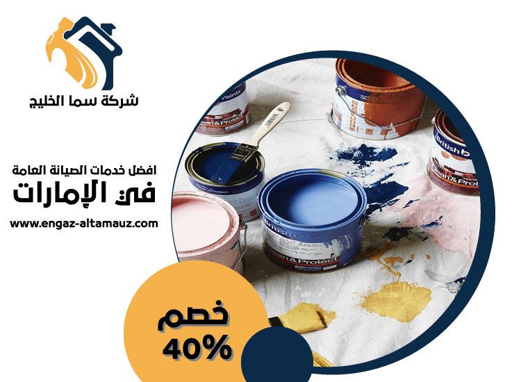 شركة دهان في الشارقة