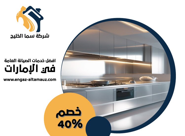 تفصيل مطابخ ستانلس ستيل في عجمان 4 تفصيل مطابخ ستانلس ستيل في عجمان