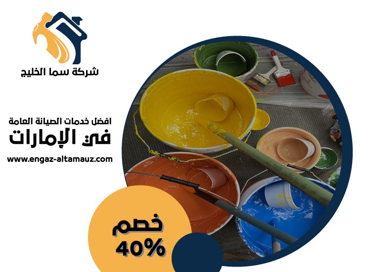 شركة دهان في الشارقة 4 شركة دهان في الشارقة