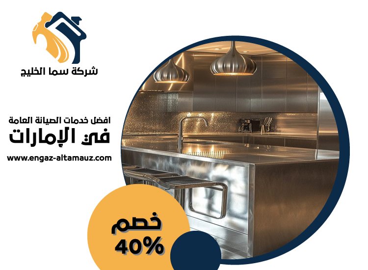 تفصيل مطابخ ستانلس ستيل في عجمان 5 تفصيل مطابخ ستانلس ستيل في عجمان