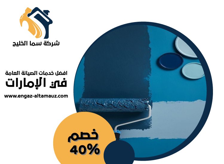 شركة صبغ في دبي