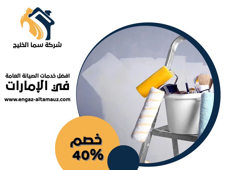 شركة صبغ في عجمان 5 شركة صبغ في عجمان