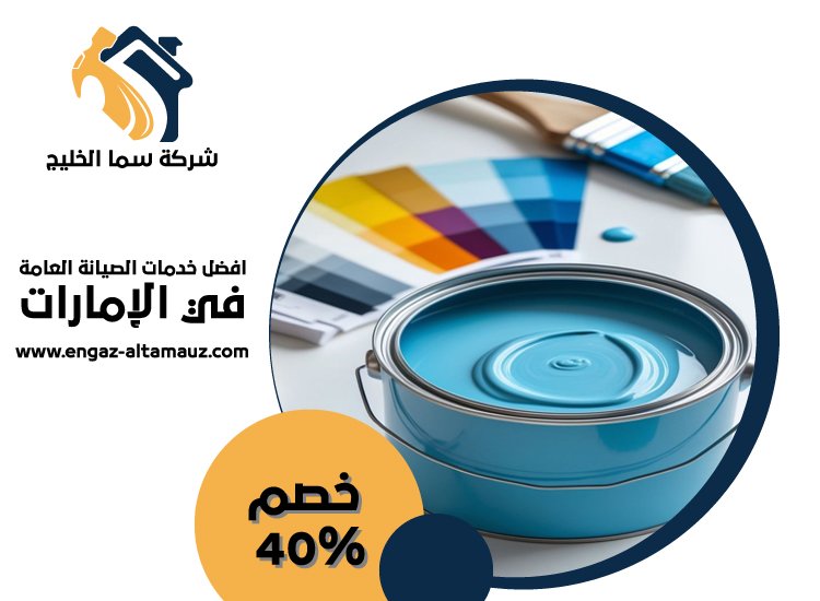 صباغ فى عجمان 4 صباغ فى عجمان