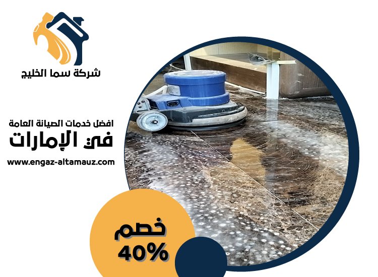 شركة جلي وتلميع الرخام في الشارقة 2 شركة جلي وتلميع الرخام في الشارقة