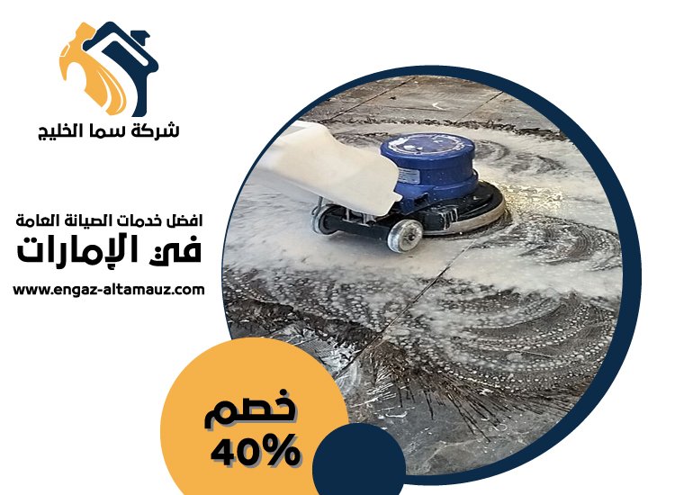 شركة جلي وتلميع الرخام في الشارقة 3 شركة جلي وتلميع الرخام في الشارقة