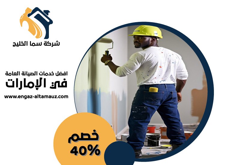 صباغ فى عجمان 3 صباغ فى عجمان
