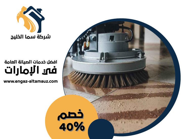 شركة جلي وتلميع الرخام في الشارقة 4 شركة جلي وتلميع الرخام في الشارقة