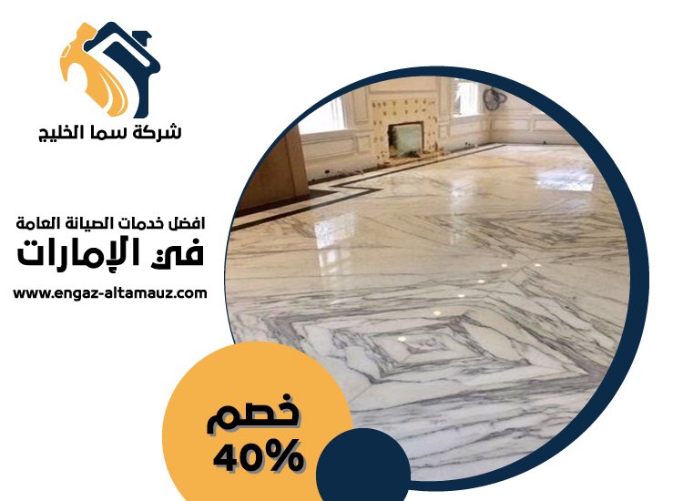 شركة جلي وتلميع الرخام في الشارقة 5 شركة جلي وتلميع الرخام في الشارقة