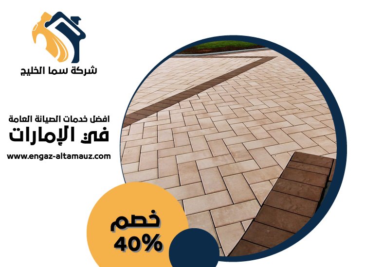 شركة تركيب انترلوك في العين 3 شركة تركيب انترلوك في العين