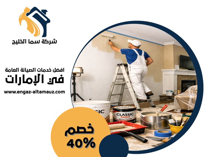 شركة صبغ فى ام القيوين 4 شركة صبغ فى ام القيوين