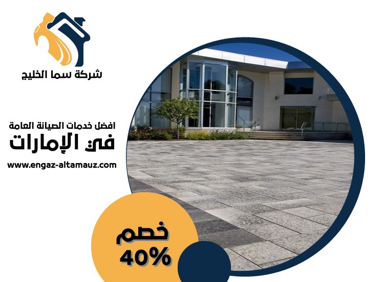 شركة تركيب انترلوك في العين 4 شركة تركيب انترلوك في العين