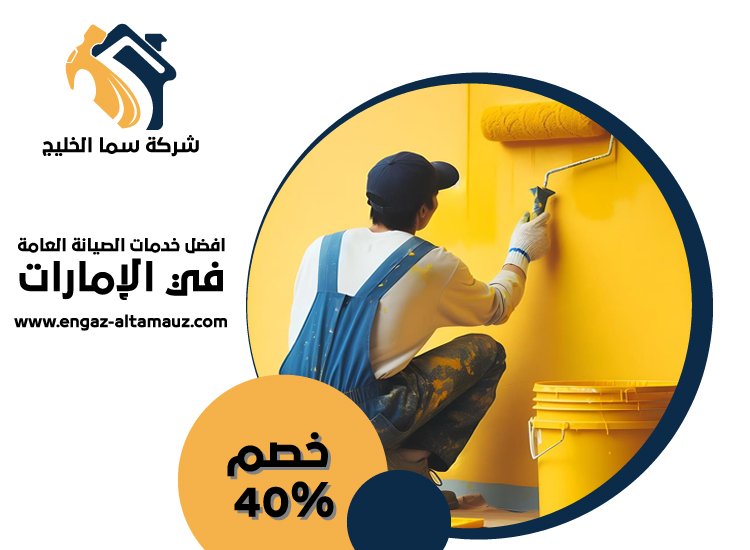 صباغ فى عجمان 9 صباغ