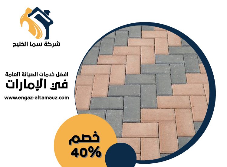 شركة تركيب انترلوك في العين 5 شركة تركيب انترلوك في العين