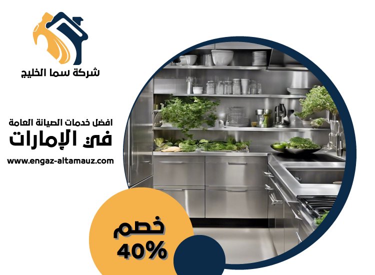 تفصيل مطابخ ستانلس ستيل في جزيرة الريم 9 تفصيل مطابخ ستانلس ستيل في السمحة