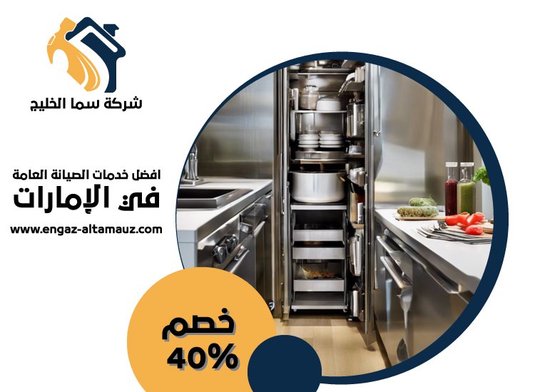 تفصيل مطابخ ستانلس ستيل في جزيرة الريم