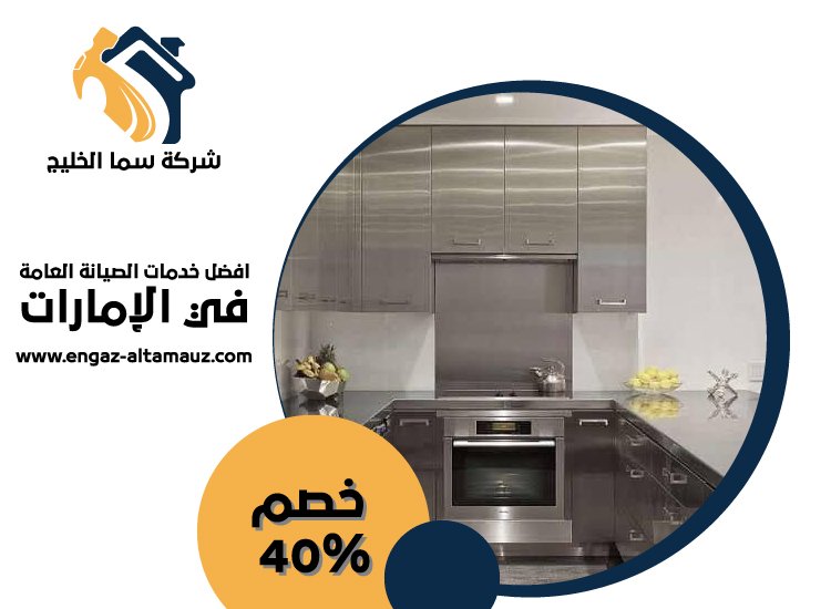 تفصيل مطابخ ستانلس ستيل في جزيرة الريم 4 تفصيل مطابخ ستانلس ستيل في جزيرة الريم