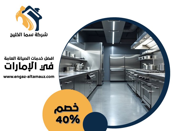 تفصيل مطابخ ستانلس ستيل في مدينة خليفة