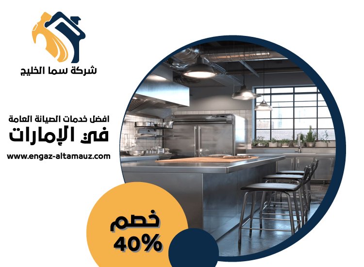 تفصيل مطابخ ستانلس ستيل في مدينة خليفة 4 تفصيل مطابخ ستانلس ستيل في مدينة خليفة