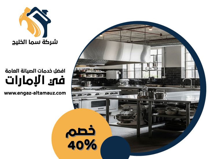 تفصيل مطابخ ستانلس ستيل في مدينة خليفة 5 تفصيل مطابخ ستانلس ستيل في مدينة خليفة