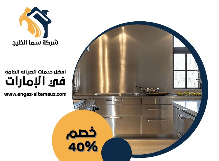 تفصيل مطابخ ستانلس ستيل في السمحة 1 تفصيل مطابخ ستانلس ستيل في السمحة
