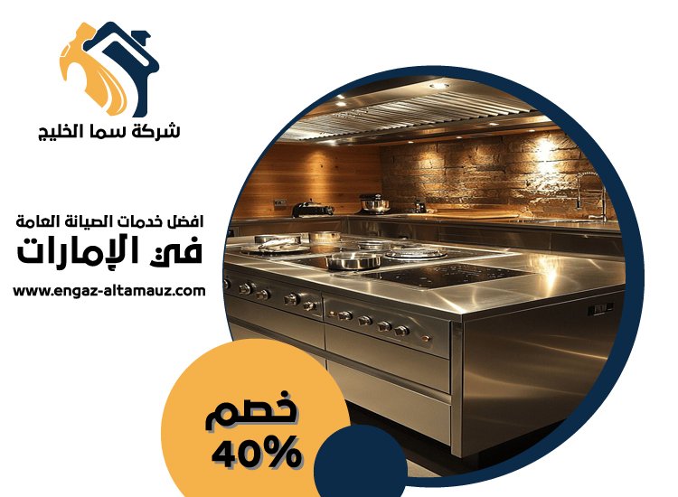 تفصيل مطابخ ستانلس ستيل في السمحة