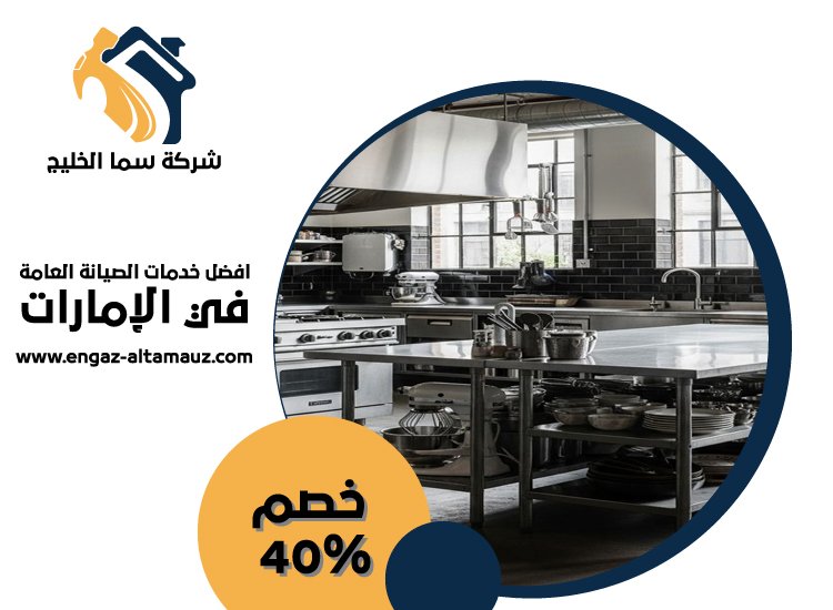 تفصيل مطابخ ستانلس ستيل في السمحة 5 تفصيل مطابخ ستانلس ستيل في السمحة