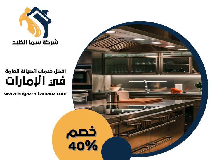 تفصيل مطابخ ستانلس ستيل في بني ياس 45 نجار في دبي
