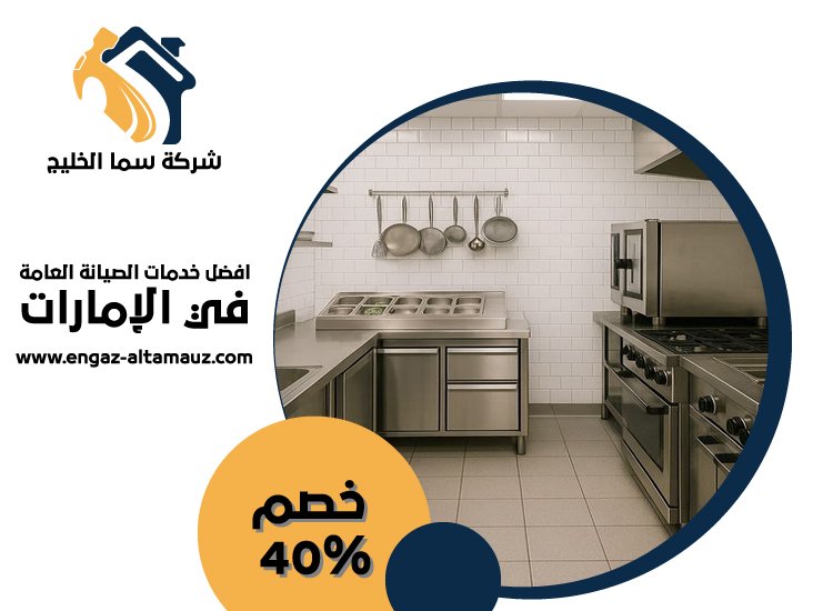تفصيل مطابخ ستانلس ستيل في بني ياس