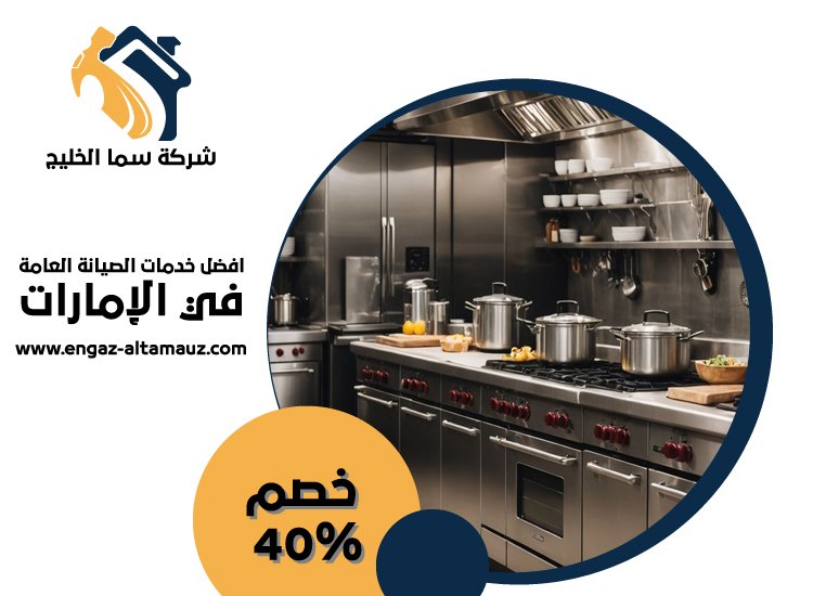 تفصيل مطابخ ستانلس ستيل في بني ياس 4 تفصيل مطابخ ستانلس ستيل في بني ياس