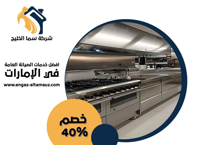 تفصيل مطابخ ستانلس ستيل في الرويس