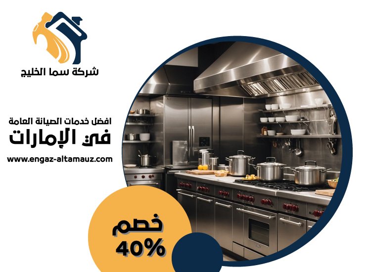 تفصيل مطابخ ستانلس ستيل في الرويس 4 تفصيل مطابخ ستانلس ستيل في الرويس