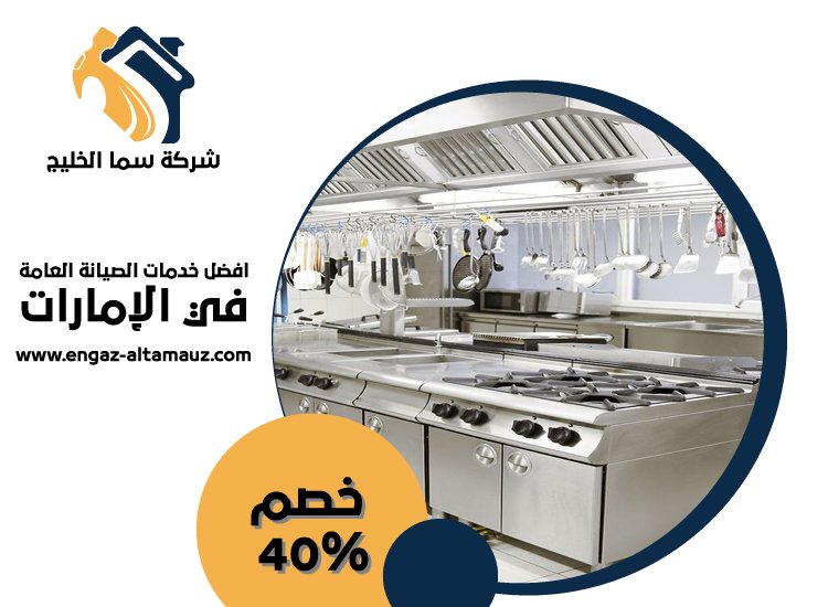 تفصيل مطابخ ستانلس ستيل في الرويس 5 تفصيل مطابخ ستانلس ستيل في الرويس