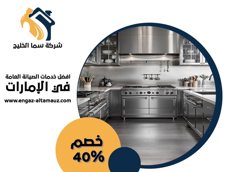 تفصيل مطابخ ستانلس ستيل في الفلاح
